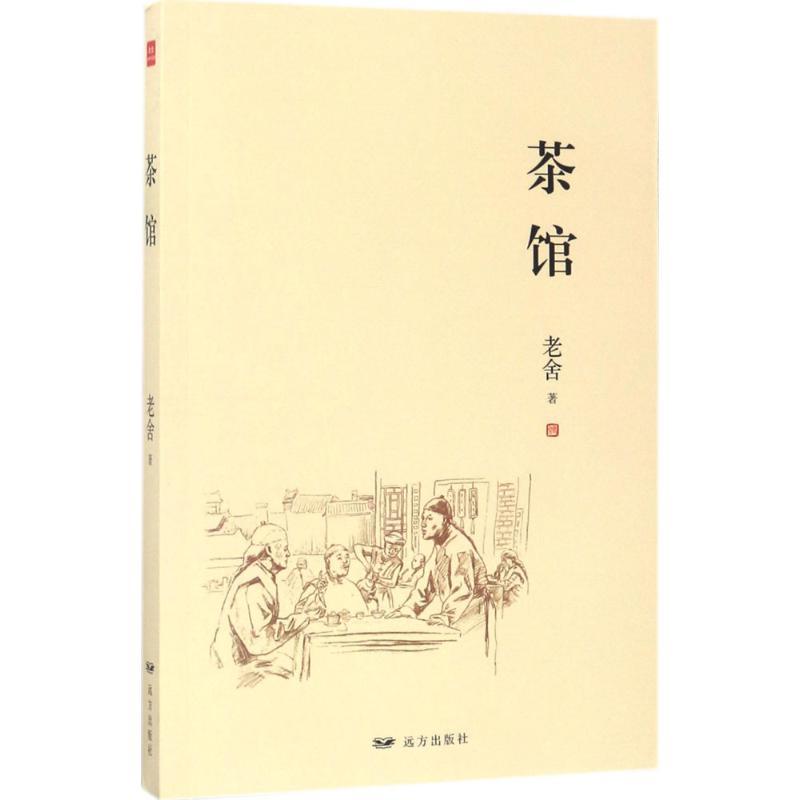 正版新书]茶馆老舍9787555508168
