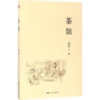 正版新书]茶馆老舍9787555508168