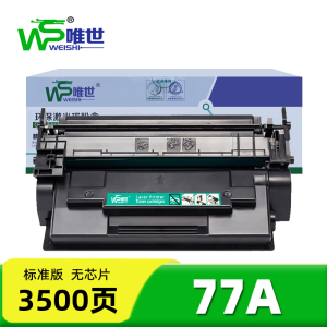 唯世硒鼓77A标准版无芯片 支