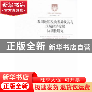 正版 我国地区税负差异及其与区域经济发展协调性研究 许景婷著