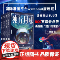 独行月球套装4册 赵石 著 中国动漫漫画 神级脑洞 无法揣测的故事走向 太空版《楚门的世界》