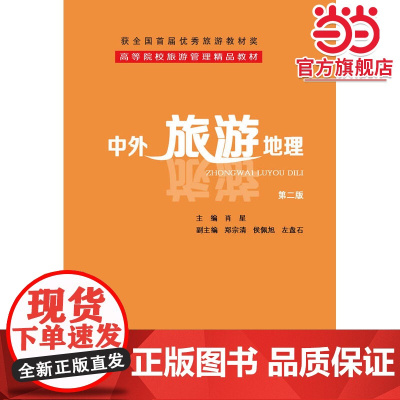 中外旅游地理(第二版)(高等院校旅游管理精品教材)