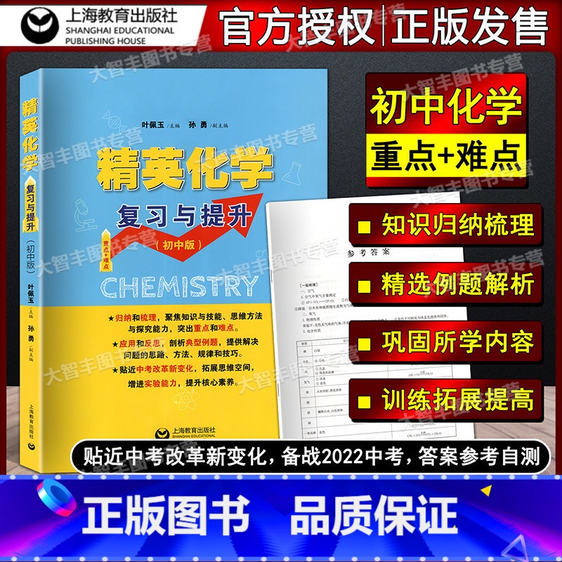 [正版]精英化学复习与提升 初中版 重点难点 初中化学专题训练 深化巩固基础知识 拓展提升练习 叶佩玉 上海教育出版社