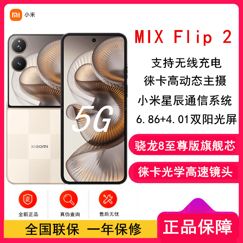 [全新]小米MIX Flip2 格子金12GB+256GB 小折叠屏 4.01大外屏 骁龙8至尊版 5G拍照AI手机