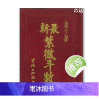 白话图解最新紫微斗数》蔡真人编译 616页