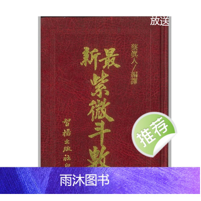 白话图解最新紫微斗数》蔡真人编译 616页