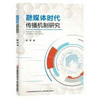 [N]融媒体时代传播机制研究-9787573132932