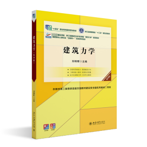 [M]建筑力学 第4版-9787301345429