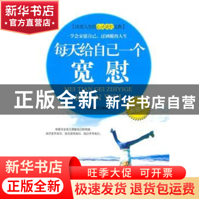 正版 每天给自己一个宽慰 邱光洪编著 中国华侨出版社 9787