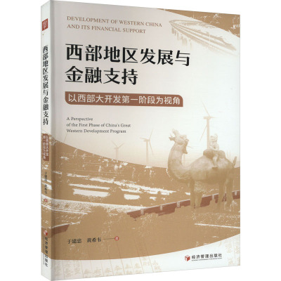西部地区发展与金融支持 以西部大开发第一阶段为视角