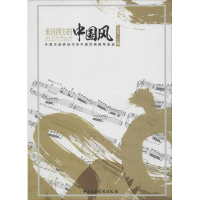 醉染图书来自西方的中国风9787810965163