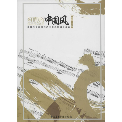 醉染图书来自西方的中国风9787810965163