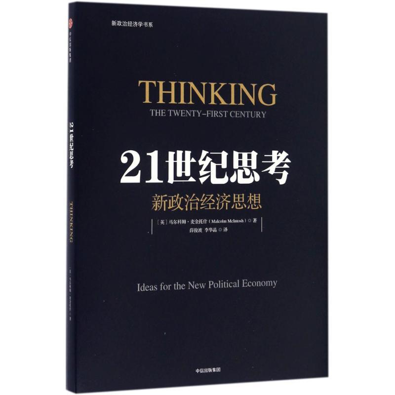 正版新书]21世纪思考马尔科姆·麦金托什9787508666198