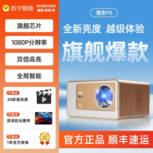 懂影F8 pro 1080P家用投影支持无线投屏官方正品超高清4K解码红蓝3D家庭影院投影白天直投智能投影仪