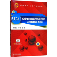 正版新书]STC15系列可仿真单片机项目化应用教程(C语言)顾菊芬,
