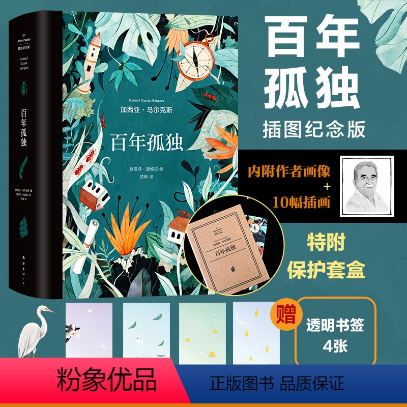 [正版]赠书签百年孤独插图纪念版 加西亚马尔克斯 诺贝尔文学奖原版 复刻收藏版