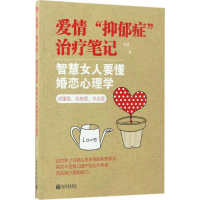 [M]爱情"抑郁症"治疗笔记-9787510461651