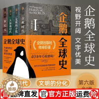 [醉染正版]企鹅全球史全四册 第六版 古典时代文明的分化大加速时代新纪元罗伯茨维斯塔德 全套全球通史 企鹅出版集团正版图