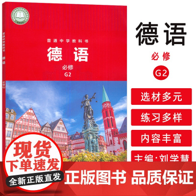 正版 普通中学零起点教材 普通中学教科书 德语必修G2 刘学慧编 外语教学与研究出版社 9787521355772