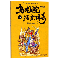 音像乌龙院大长篇(活宝传奇21)编者:敖幼祥