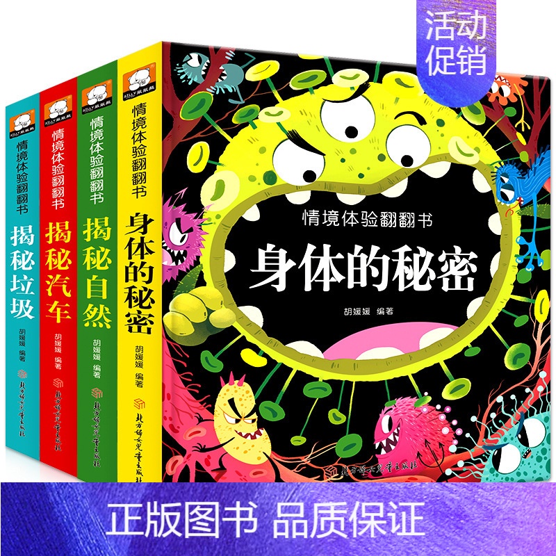 揭秘情境体验翻翻书 [正版]揭秘情境体验儿童科普立体洞洞翻翻书藏起来的小秘密玩具全套4册 幼儿宝宝益智撕不烂书籍0-1-