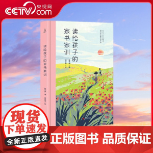 [央视网]读给孩子的家书家训 亲子教育家庭教育书 儿童睡前读物 幼儿早教书籍 读给孩子的古诗词诗 QH