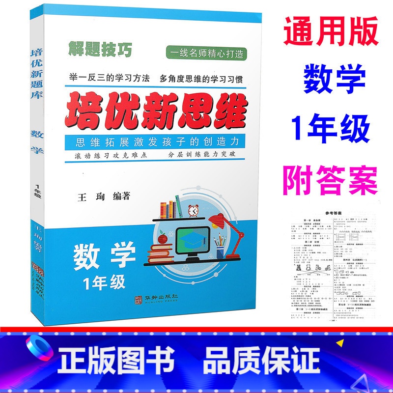 [正版] 培优新思维 数学 1年级上下册/一年级全一册 通用版 小学数学解题技巧举一反三滚动练习分层训练例题讲解同步练