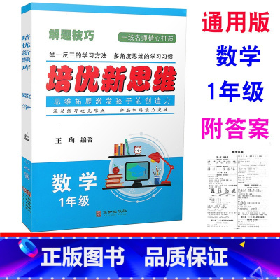 [正版] 培优新思维 数学 1年级上下册/一年级全一册 通用版 小学数学解题技巧举一反三滚动练习分层训练例题讲解同步练