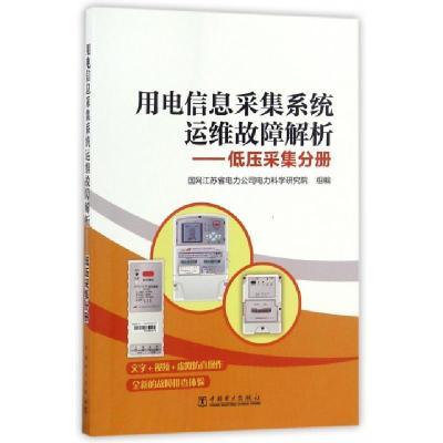 正版新书]用电信息采集系统运维故障解析--低压采集分册周玉9787