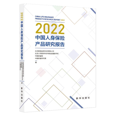 [M]2022中国人身保险产品研究报告-9787516665596