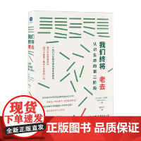 我们终将老去 认识生命的第二阶段 马克·内利森 著 心理学