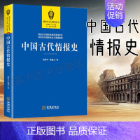 [正版]中国古代情报史 中国通史社科 中国历史文化古代历史情报历史 军事理论情报思想兵学思想体系情报学理论书籍 孙子兵法