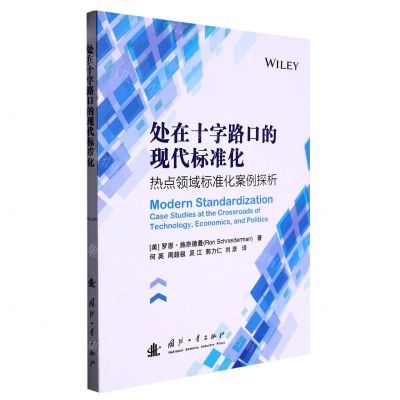 [N]处在十字路口的现代标准化(热点领域标准化案例探析)-9787118126617