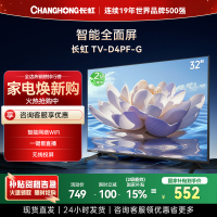长虹电视32D4PF-G 32英寸电视 高清 无线投屏智能平板液晶电视机以旧换新