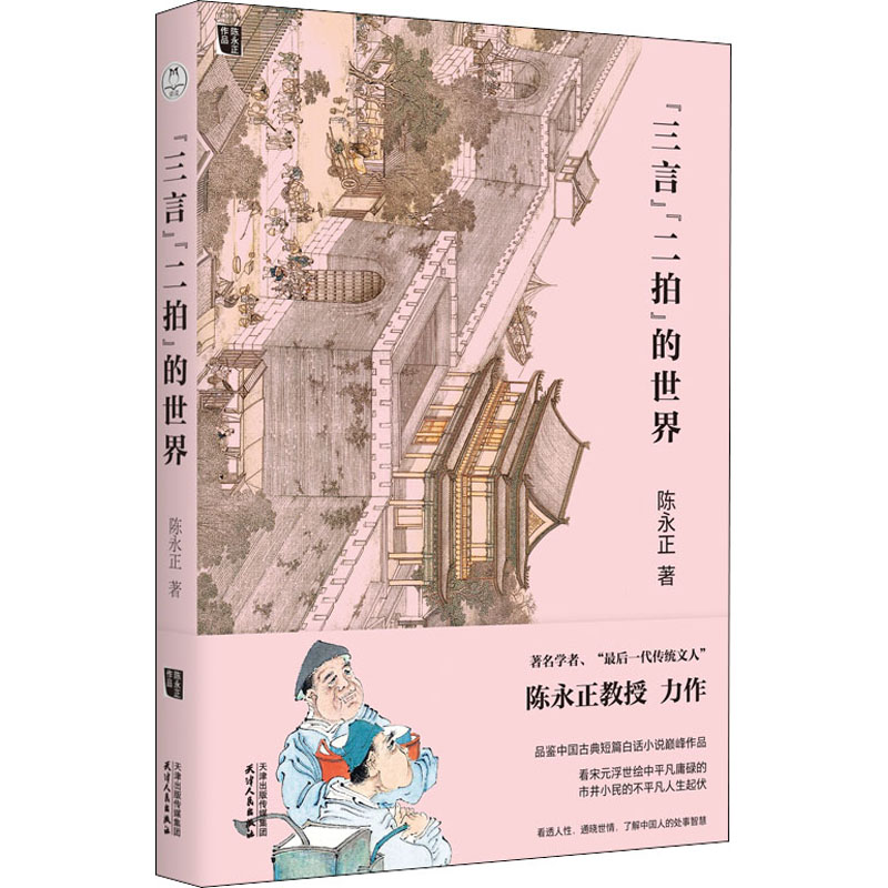 醉染图书"三言""二拍"的世界9787201158853