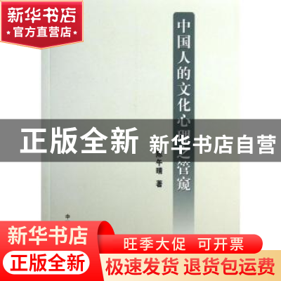 正版 中国人的文化心理之管窥 陈午晴著 中国农业出版社 97871091