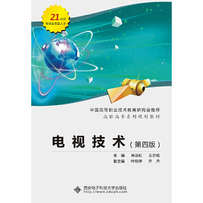 醉染图书电视技术(第四版)(高职 肖运虹)9787560647791