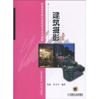 正版新书]建筑摄影(第2版)刘虎9787111317159