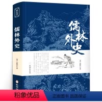 [正版]儒林外史初中版精装无删减原著吴敬梓青少版书籍 文学名著白话文五六九年级必读书籍学生版课外阅读必读书籍k