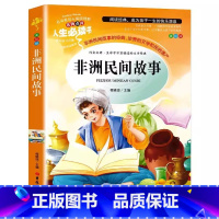 非洲民间故事 [正版]非洲民间故事五年级上册必读课外书名师导读带批注读后感彩图美绘版快乐读书吧阅读课外书吉林大学出版社