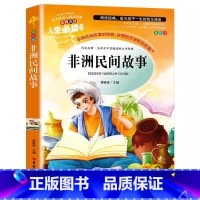 非洲民间故事 [正版]非洲民间故事五年级上册必读课外书名师导读带批注读后感彩图美绘版快乐读书吧阅读课外书吉林大学出版社