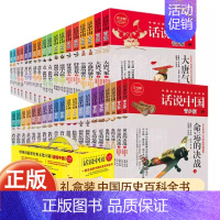 [正版]话说中国系列青少版全套38册全19卷礼盒装中国历史百科全书中国简史中华上下五千年中国通史历史类书籍一读就上瘾的中