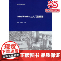 InfraWorks从入门到精通