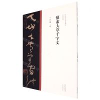 [N]怀素大草千字文/中国历代经典碑帖草书系列-9787540156992