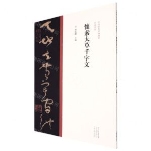 [N]怀素大草千字文/中国历代经典碑帖草书系列-9787540156992