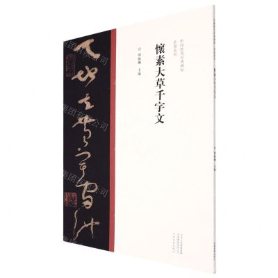 [N]怀素大草千字文/中国历代经典碑帖草书系列-9787540156992