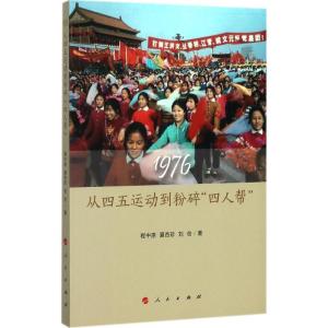 正版新书]1976:从四五运动到粉碎