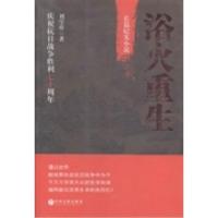 正版新书]浴火重生:长篇纪实小说刘学祥著9787505994171