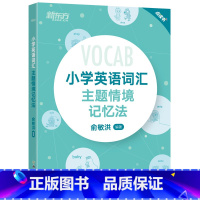 [正版]小学英语词汇主题情境记忆法 小升初辅导书配单元练习题MP3音频资料 图解+联想 单词书背单词西安新东方