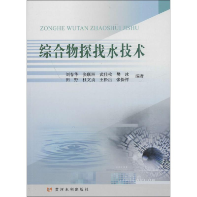 [M]综合物探找水技术-9787550914261